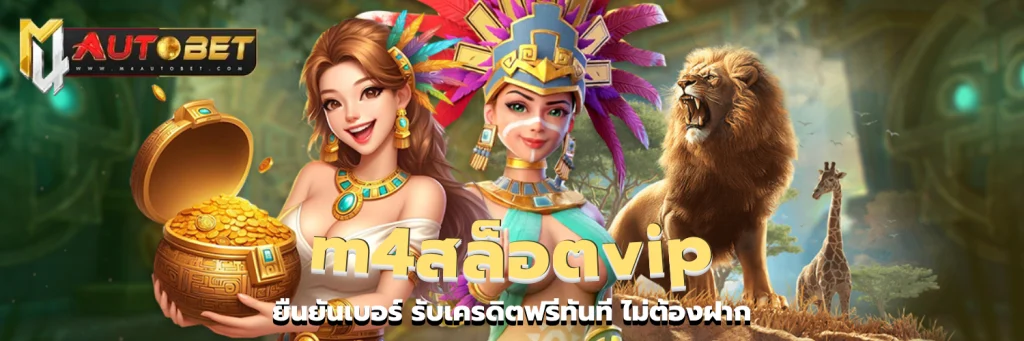 m4สล็อตvip